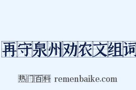 再守泉州劝农文组词是什么意思的图片